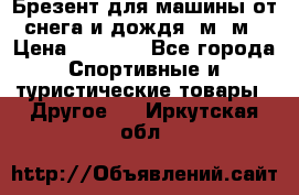 Брезент для машины от снега и дождя 7м*5м › Цена ­ 2 000 - Все города Спортивные и туристические товары » Другое   . Иркутская обл.